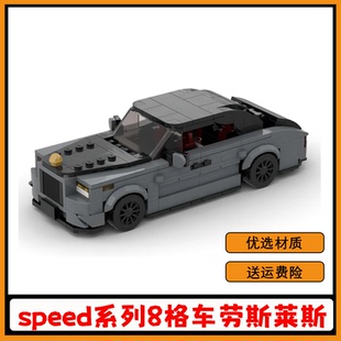 MOC 175109创意speed系列8格车劳斯莱斯幻影儿童益智拼搭积木玩具
