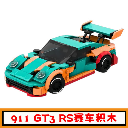 创意保时捷911GT3RS跑车积木