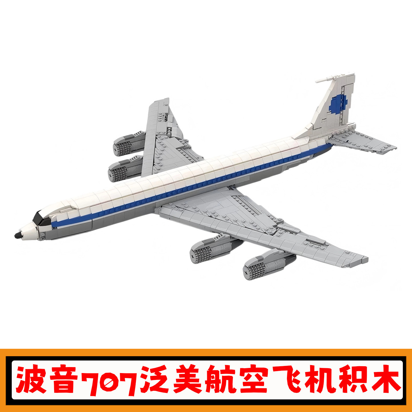 泛美航空波音707喷气机积木玩具图片