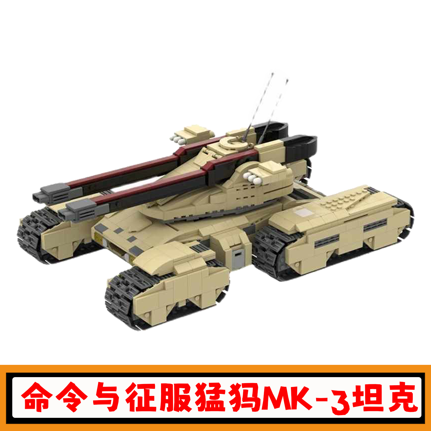 猛犸MK-3坦克积木命运与征服GDI