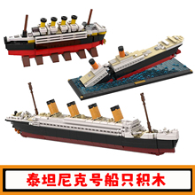 泰坦尼克号积木R.M.S皇家游轮拼插模型大白鲨轮船小颗粒儿童玩具