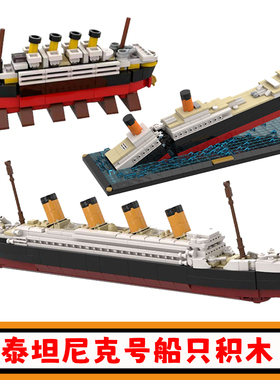 泰坦尼克号积木R.M.S皇家游轮拼插模型大白鲨轮船小颗粒儿童玩具