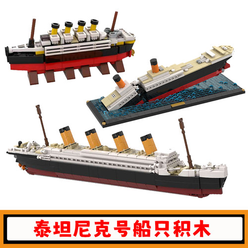 泰坦尼克号积木R.M.S皇家游轮