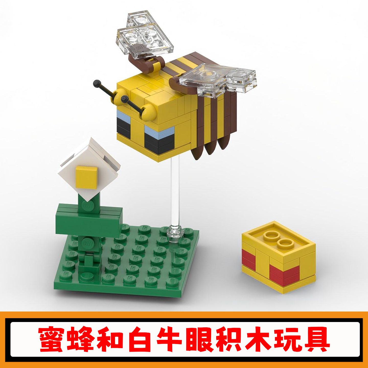 蜜蜂和白牛眼积木昆虫模型玩具
