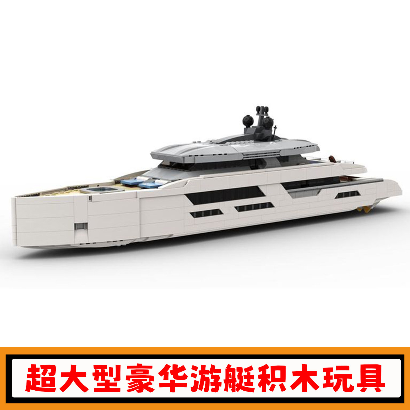 豪华游艇积木MOC-164898超大型游轮拼插模型高难度小颗粒拼装玩具