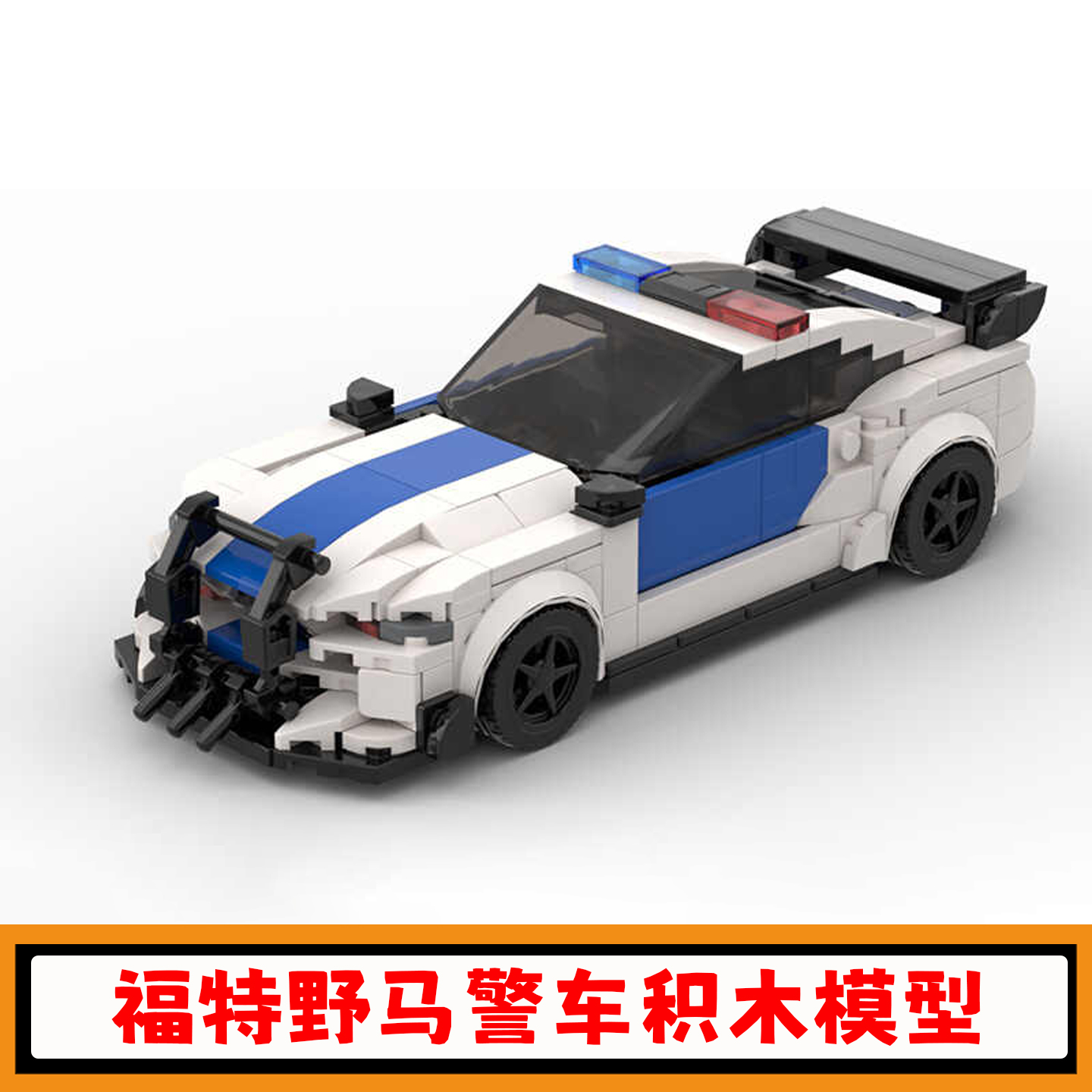 福特野马警车积木赛车小颗粒玩具