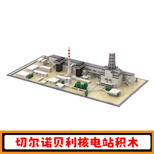 切尔诺贝利核电站积木大型建筑场景拼插模型成人高难度小颗粒玩具