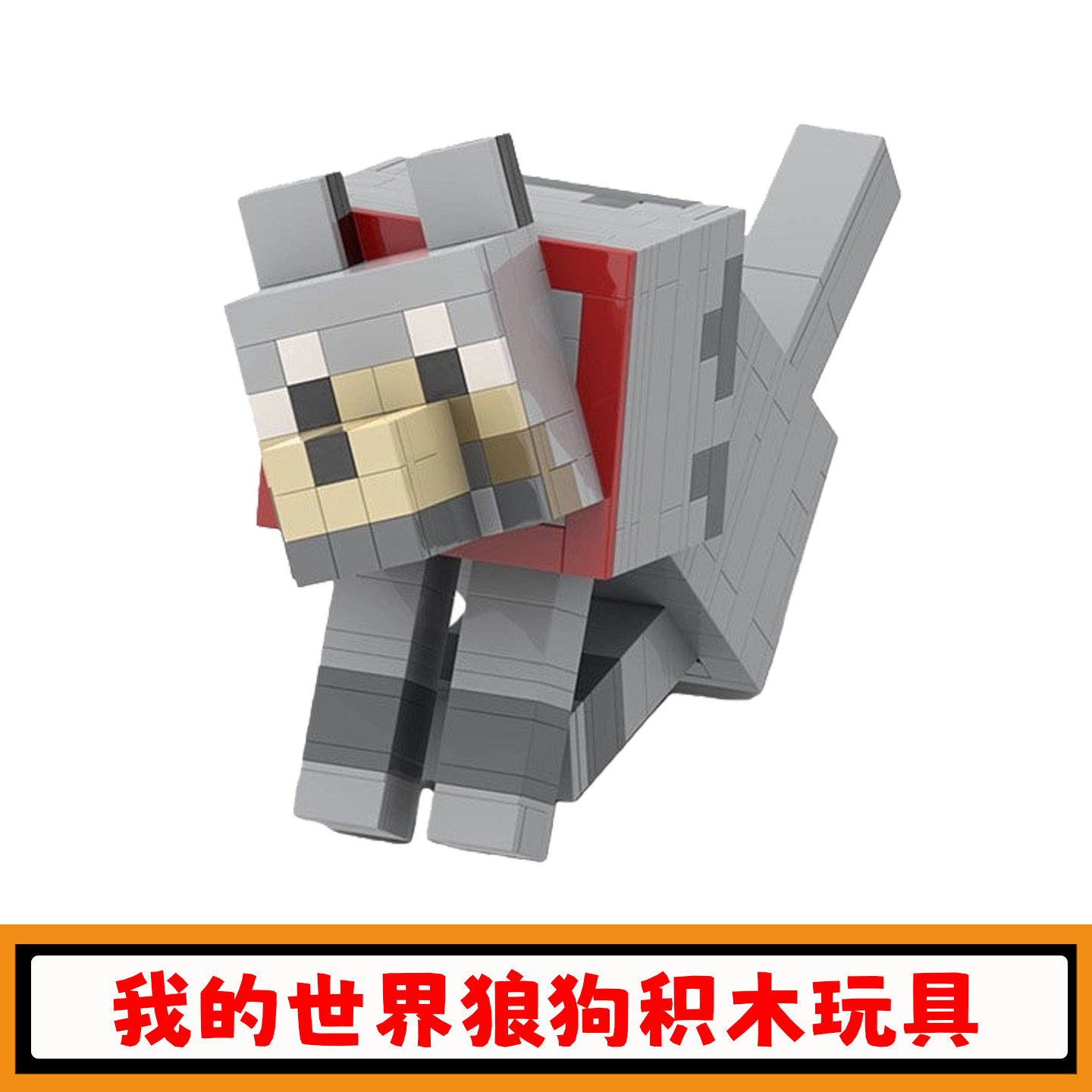 我的世界狼狗积木MOC游戏周边小狗拼插模型小颗粒儿童玩具礼物男