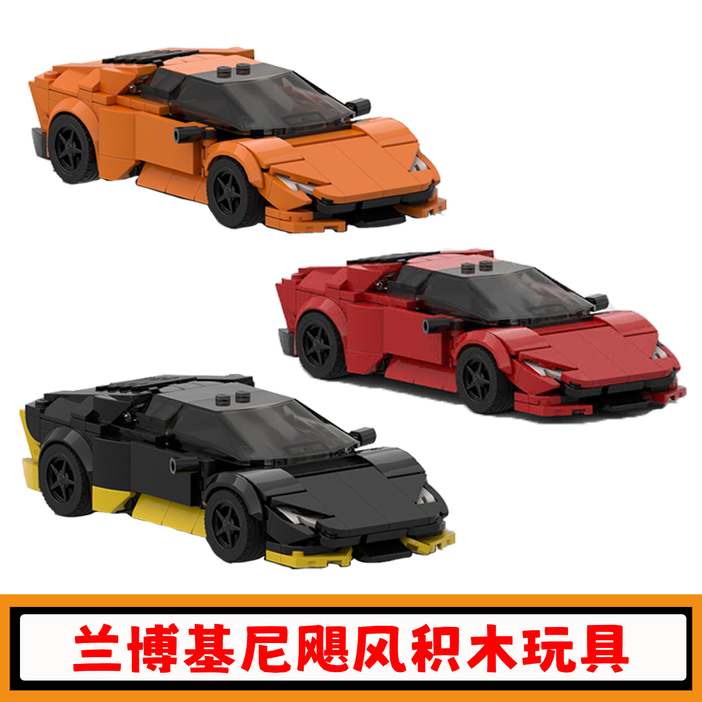 speed系列兰博基尼飓风积木玩具