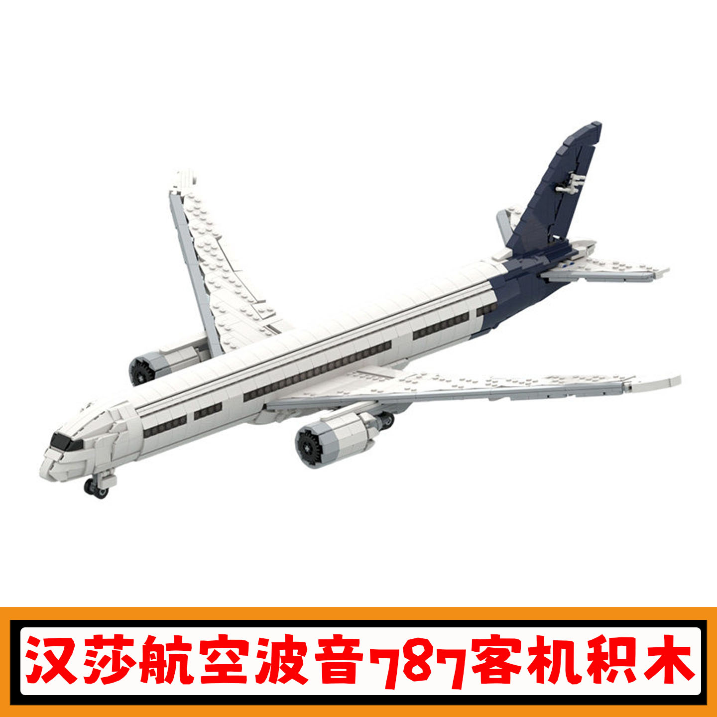 汉莎航空波音787-9梦想客机积木