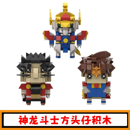 超魔神英雄传神龙斗士积木玩具