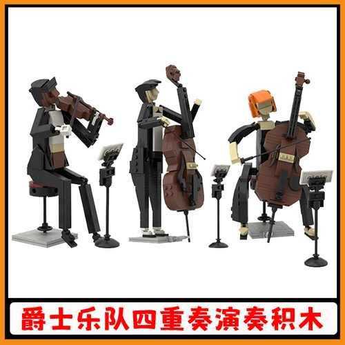 爵士乐队积木moc四重奏演奏场景
