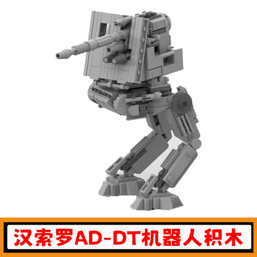 汉索罗AD-DT机器人积木玩具礼物