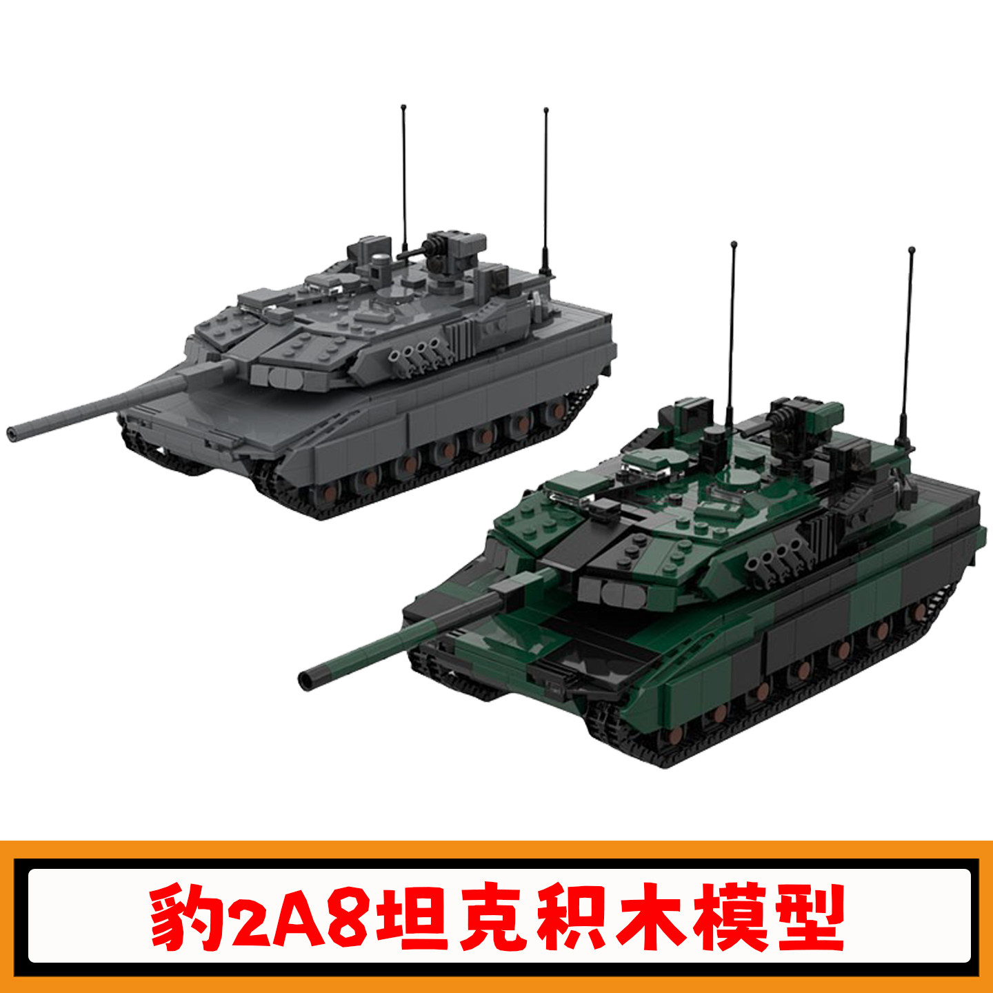 德国豹2A8坦克积木装甲车模型