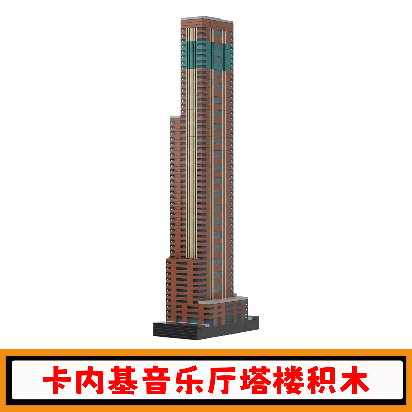 卡内基音乐厅塔楼积木模型玩具