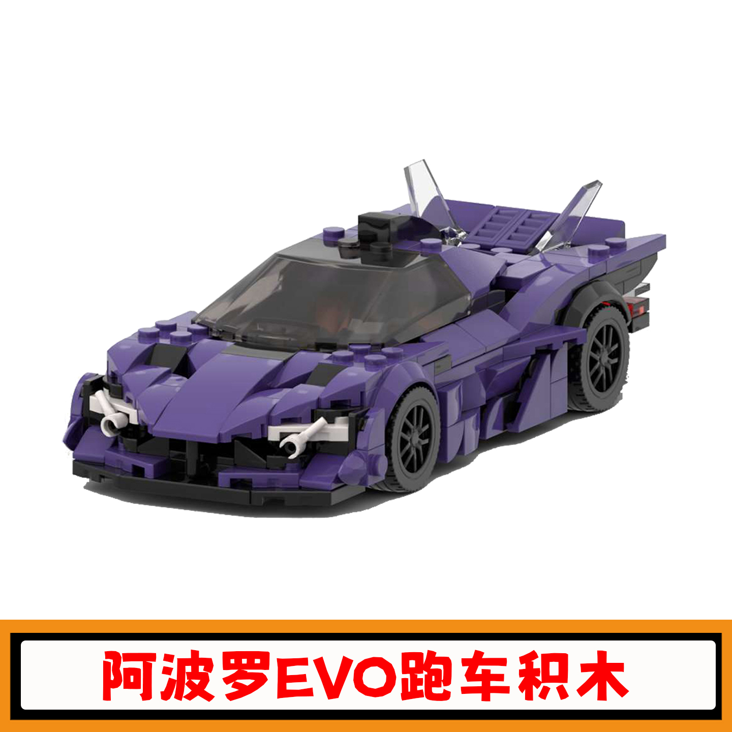 阿波罗EVO跑车积木赛车玩具模型