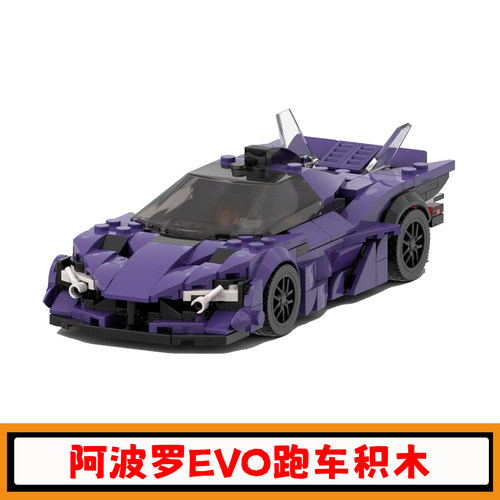 阿波罗EVO跑车积木赛车玩具模型