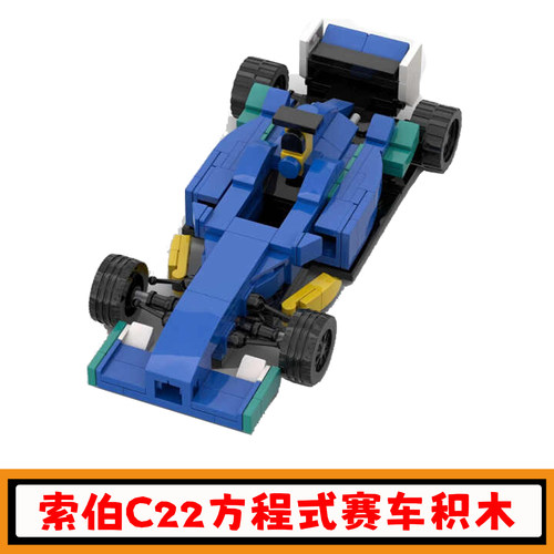 F1索伯C22方程式赛车积木玩具
