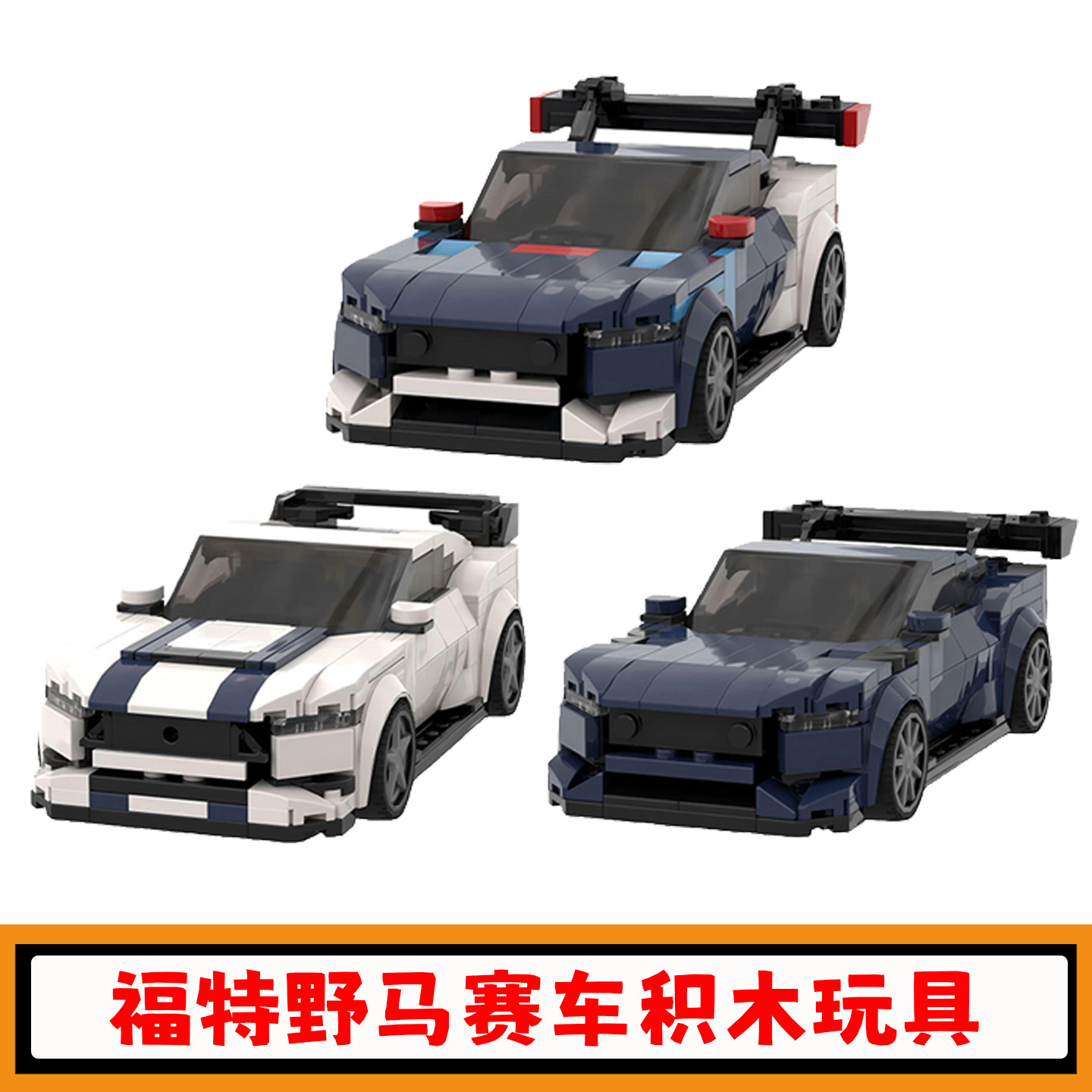 福特野马汽车积木模型玩具礼物