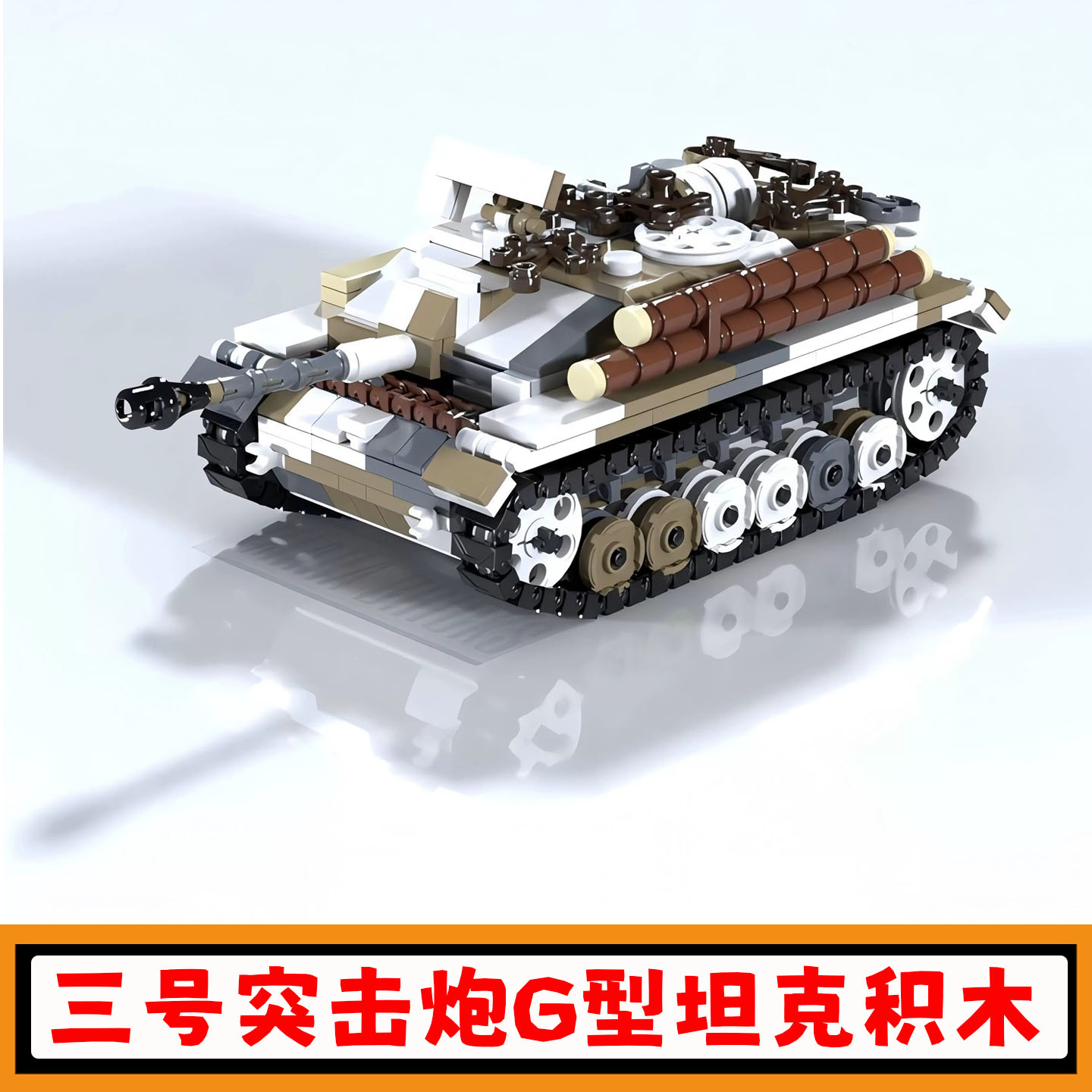 三号突击炮G型歼击车积木坦克