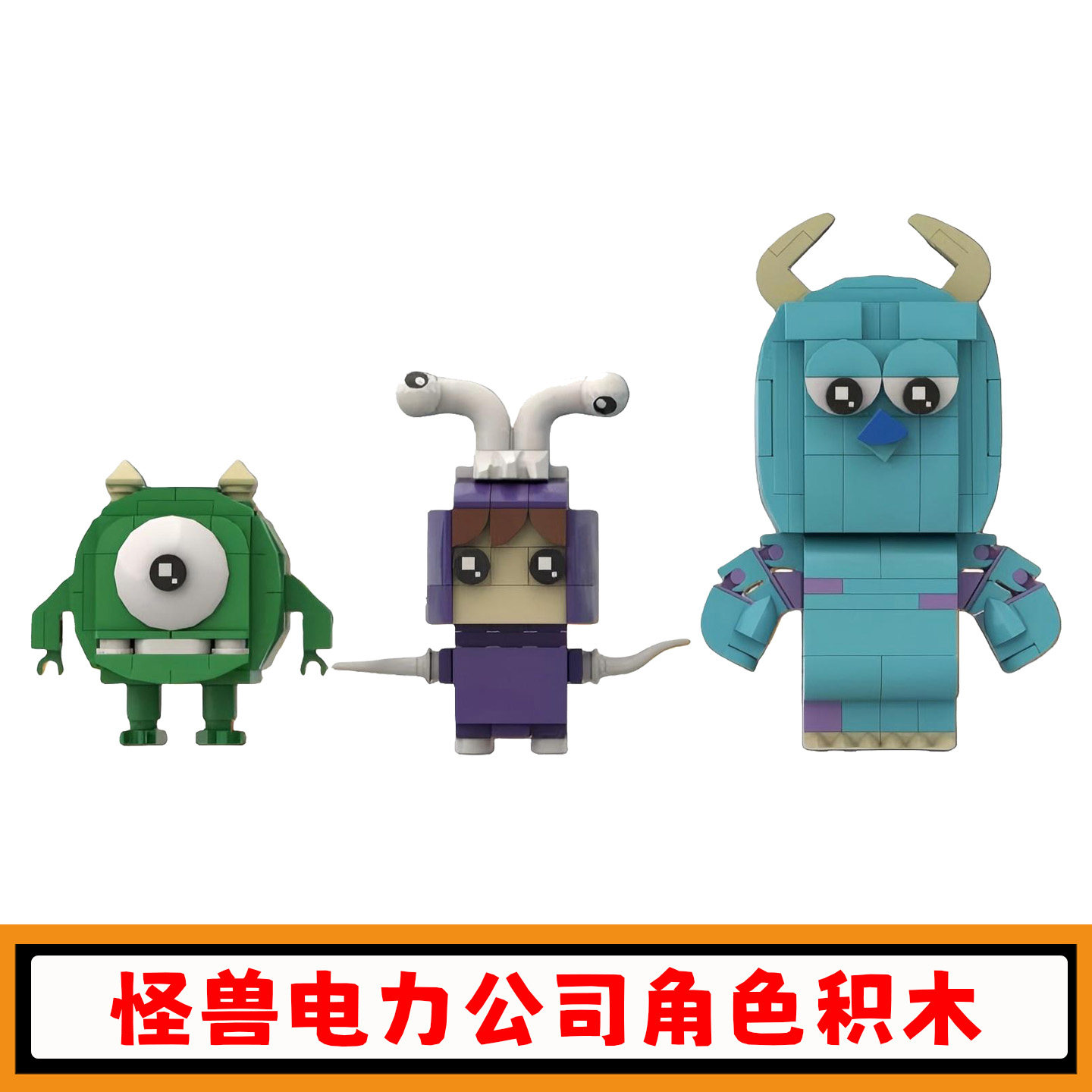 怪兽电力公司积木长毛怪模型玩具
