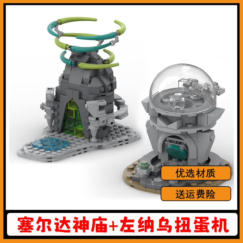 塞尔达神庙和左纳乌扭蛋机积木