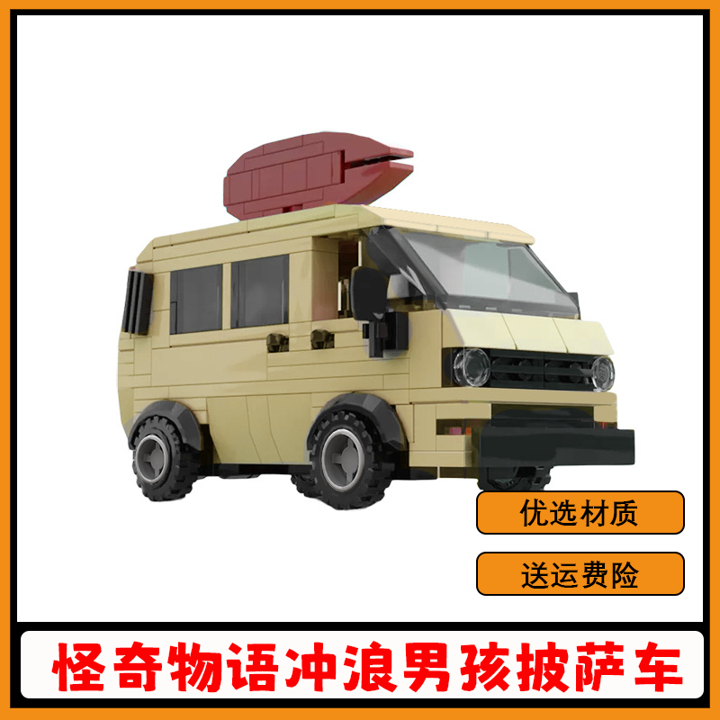 怪奇物语冲浪男孩披萨车拼搭积木