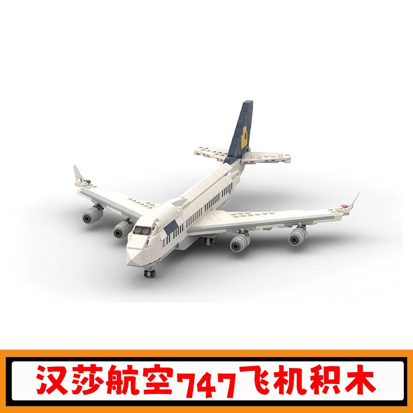 汉莎航空747-400飞机积木玩具