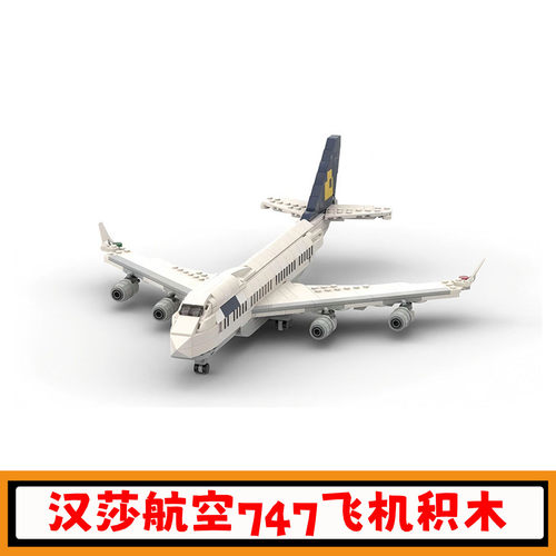 汉莎航空747-400飞机积木玩具