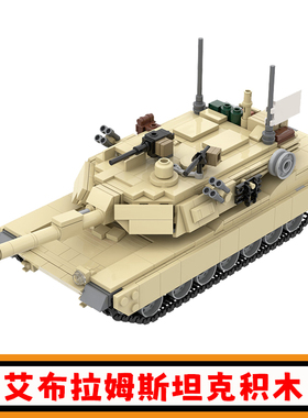 艾布拉姆斯坦克积木MOC-36237军事系列炮弹坦克拼插模型儿童玩具
