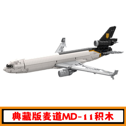 UPS麦道MD-11客机积木模型玩具