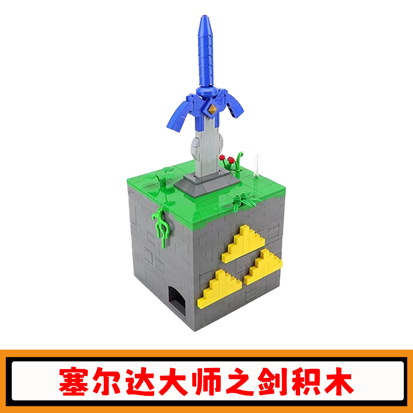 塞尔达传说大师之剑积木解密盒图片