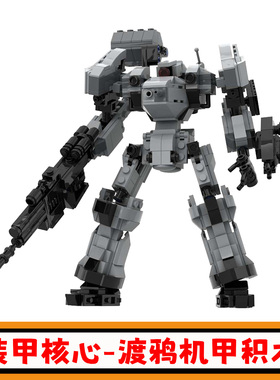装甲核心-渡鸦机甲积木MOC-156889创意战斗机器人小颗粒儿童玩具