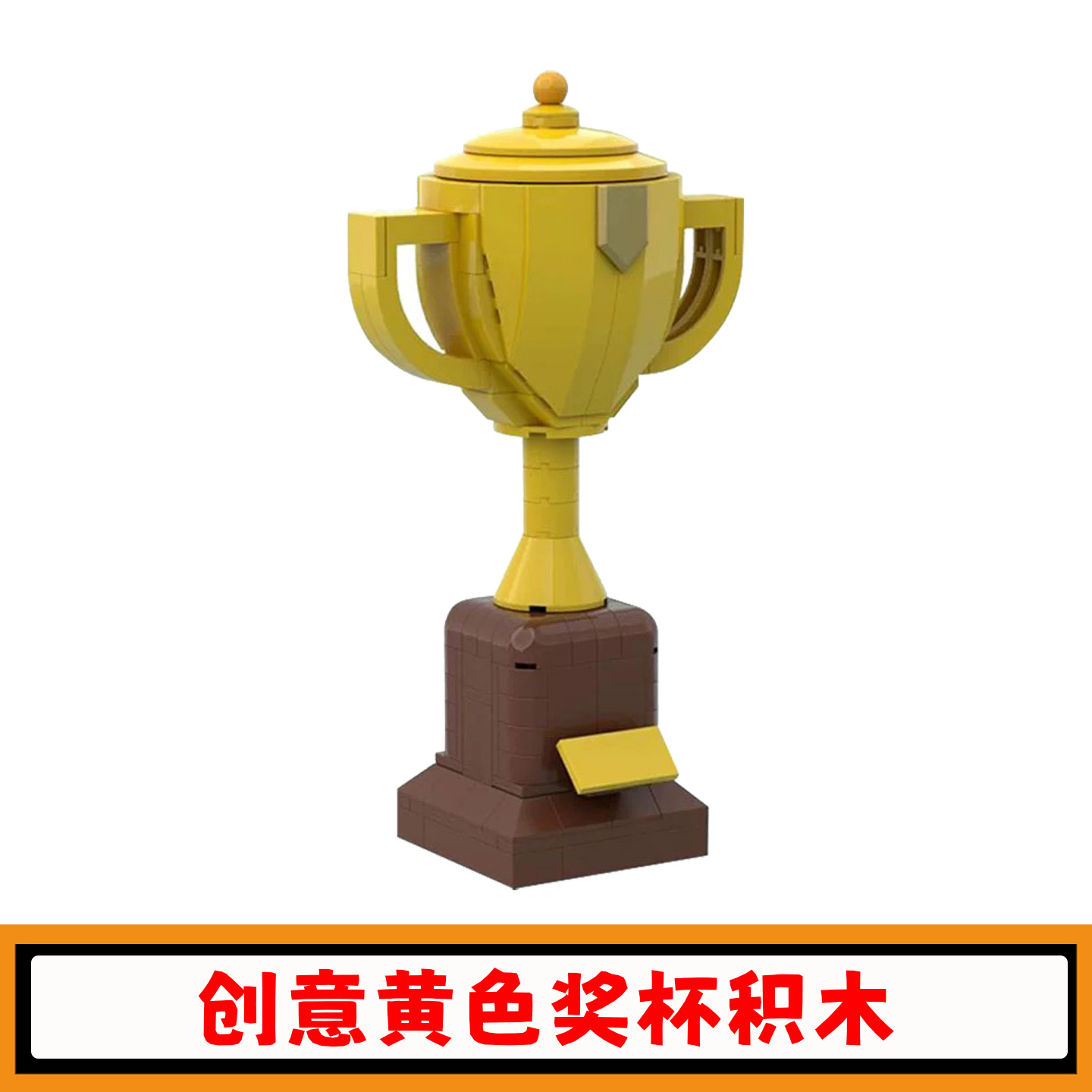 冠军奖杯积木创意黄色大奖杯模型