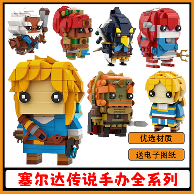 【高砖零件】塞尔达传说林克积木