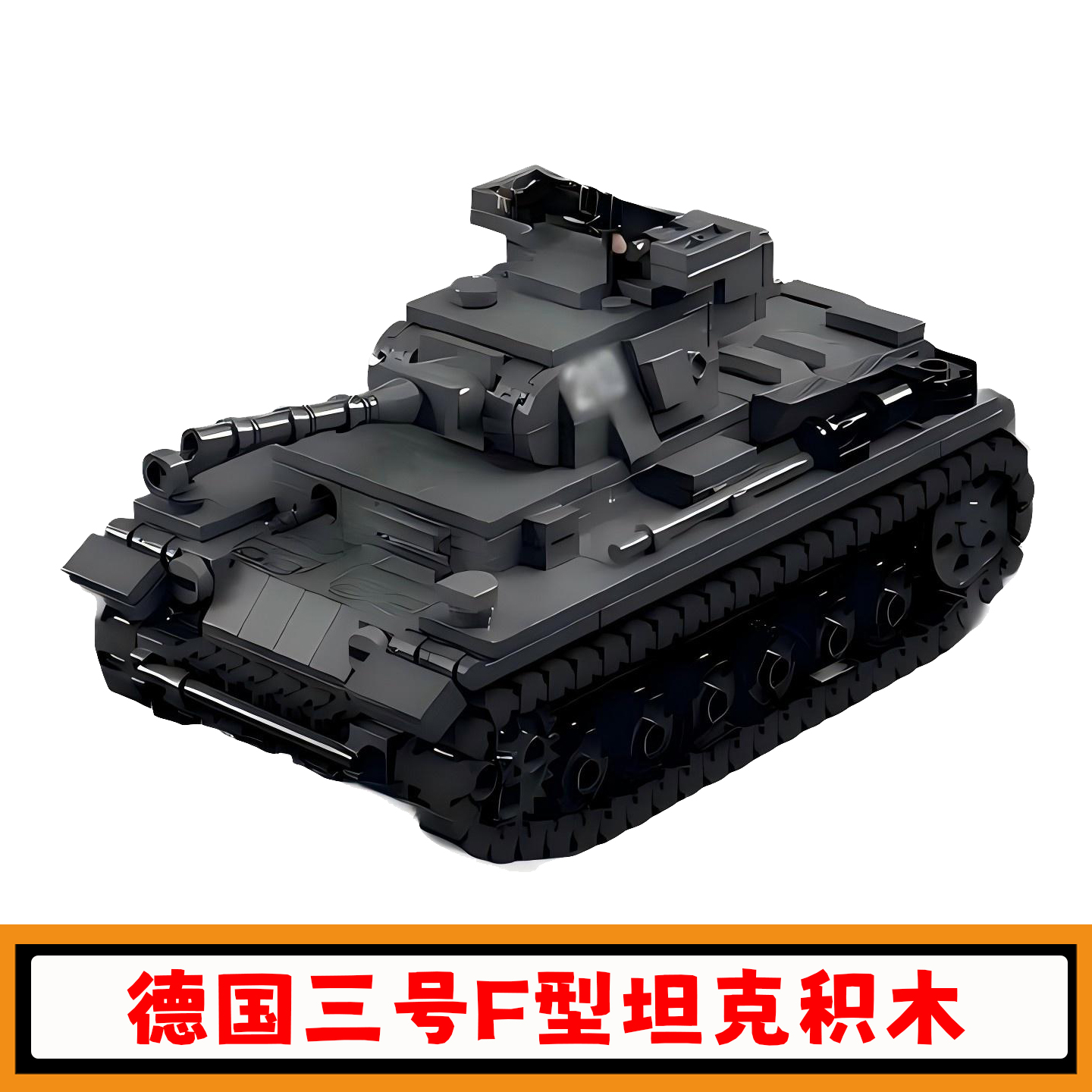 德国三号F型重型坦克积木玩具
