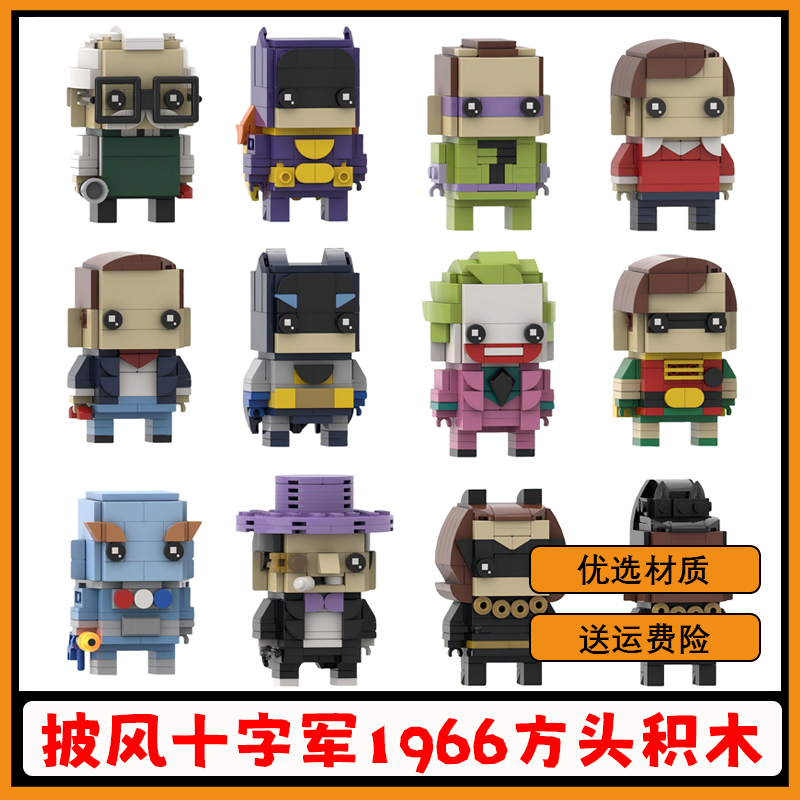 披风十字军1966积木电影角色玩具