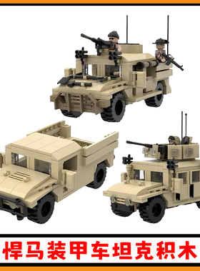 悍马装甲车积木MOC陆地运输车坦克拼插模型益智儿童玩具生日礼物