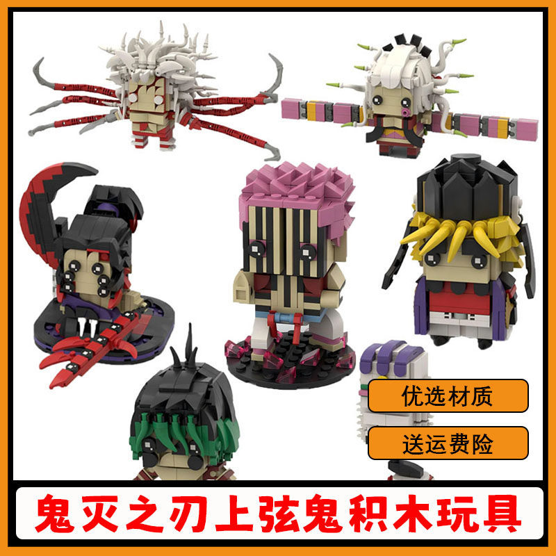 鬼灭之刃上弦鬼积木动漫周边玩具