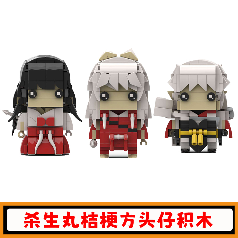 杀生丸桔梗方头仔积木儿童玩具