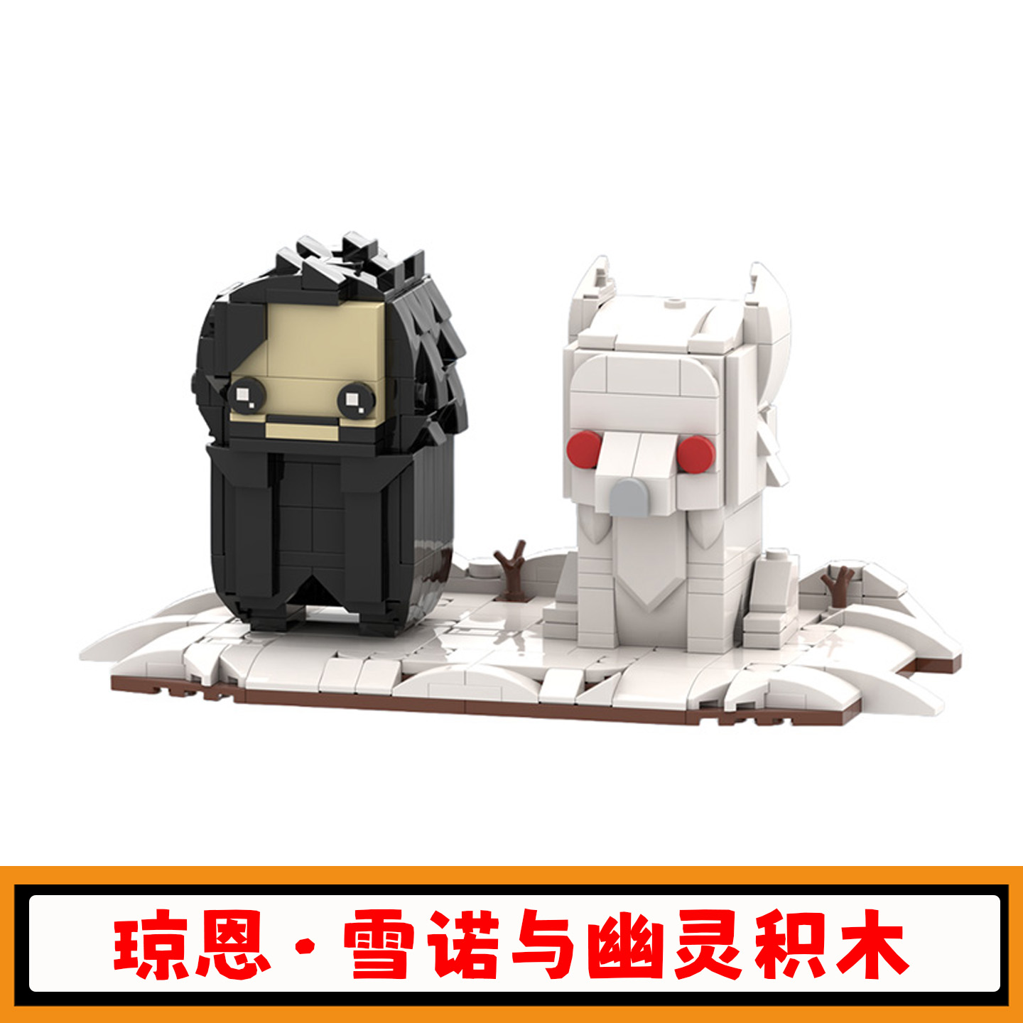 琼恩·雪诺与幽灵积木模型玩具