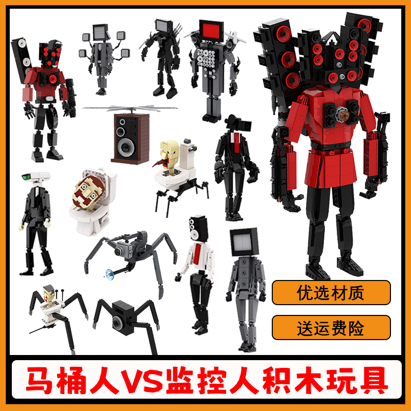 【高砖零件】马桶人VS监控人积木