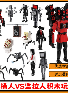 马桶人和监控人玩具titan泰坦音响战车电视人大锤监控王益智积木