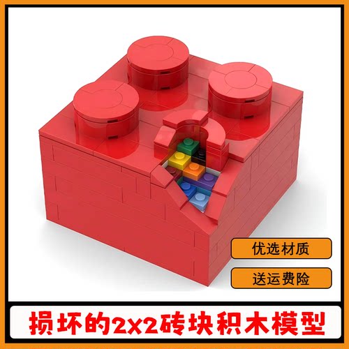 MOC--20832破损的2x2砖块积木