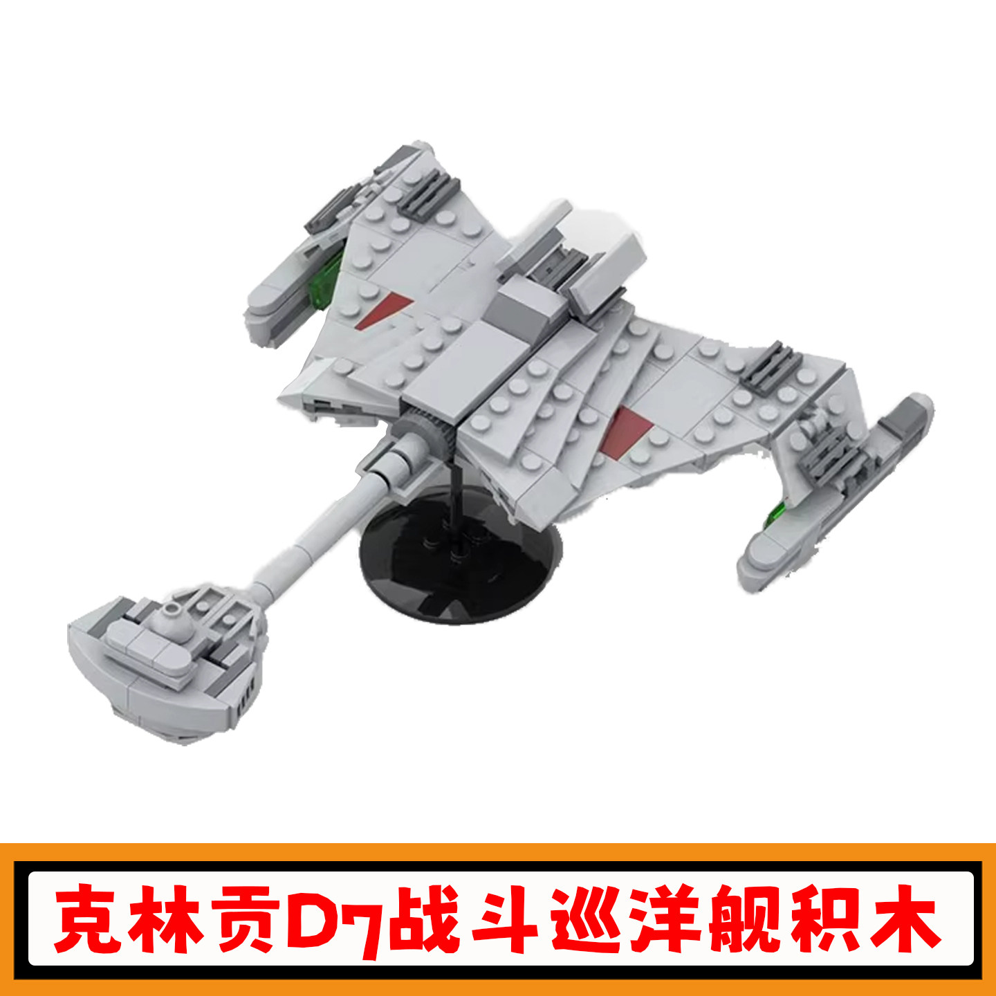 星际迷航克林贡D7战斗巡洋舰积木图片