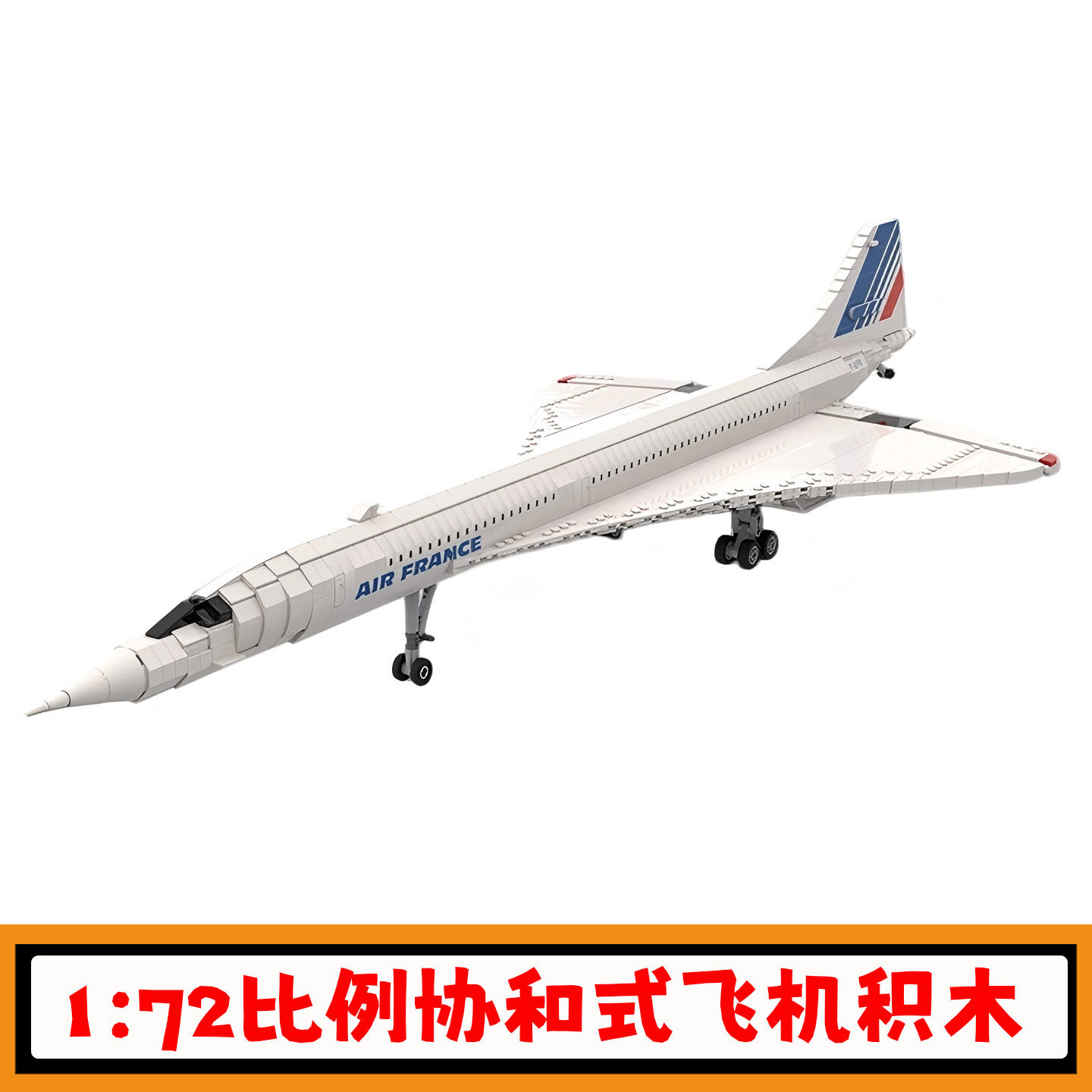 【支持比价】大型协和式飞机积木
