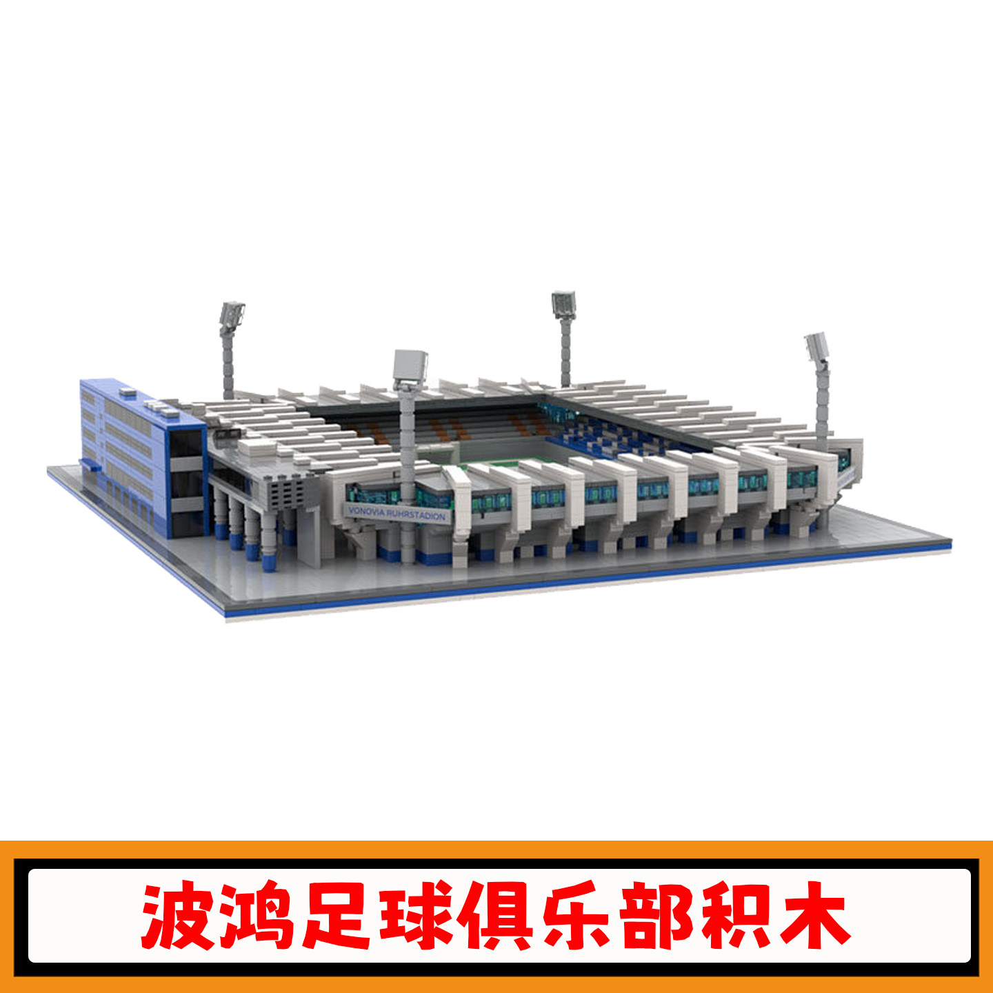 【巨型球场】波鸿足球俱乐部积木