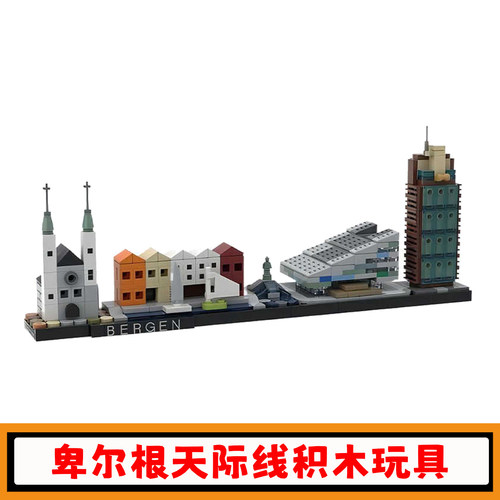 卑尔根天际线积木建筑魔像玩具