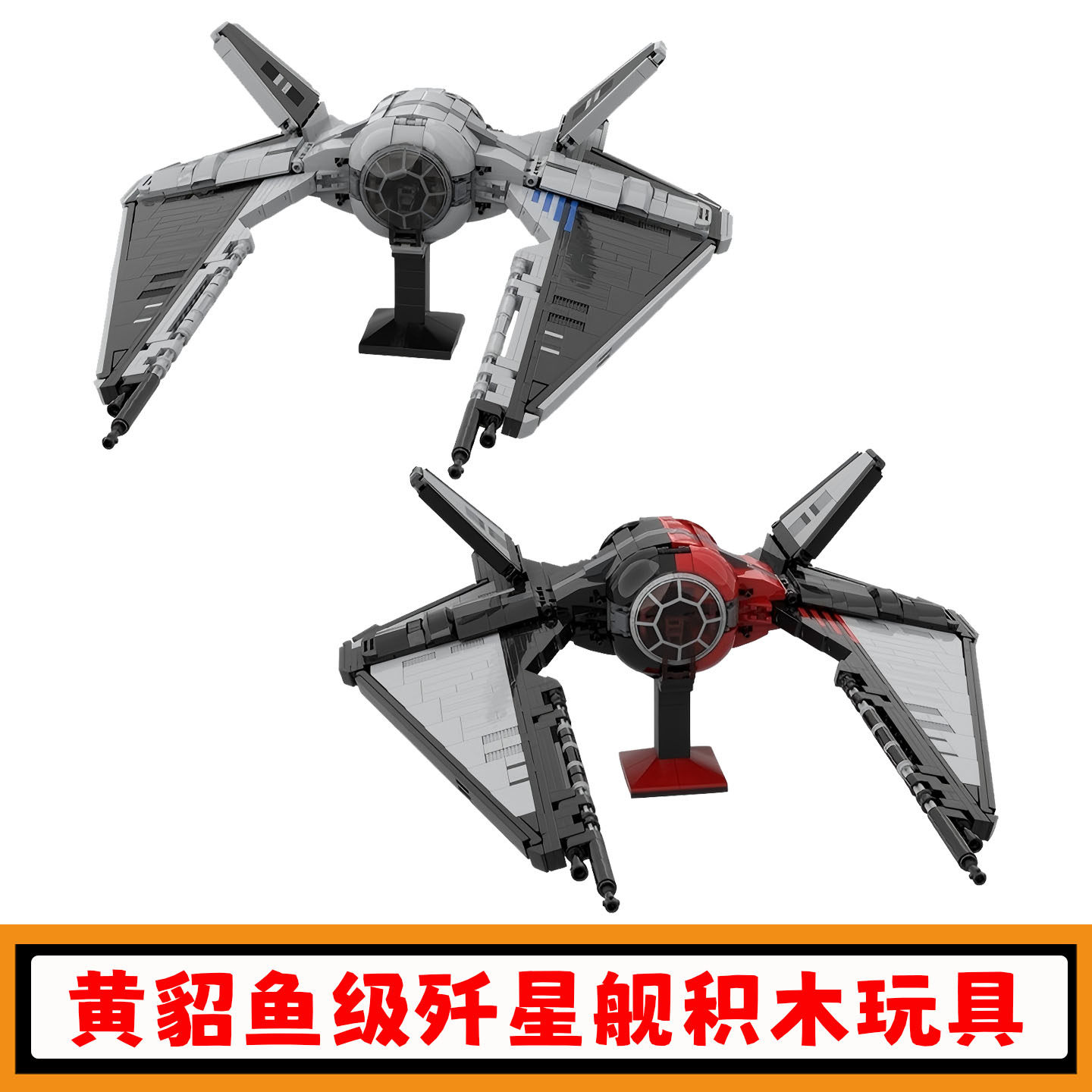 星战系列黄貂鱼级歼星舰积木玩具