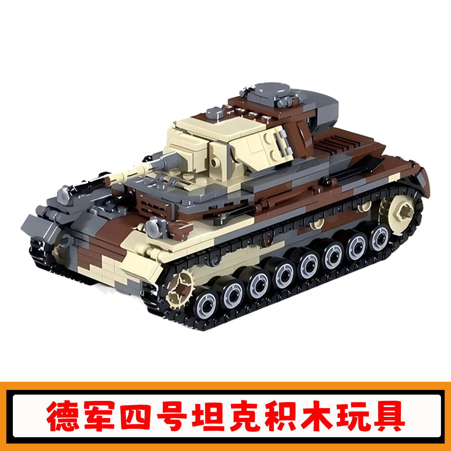 德军四号坦克D型积木MOC二战OB迷彩坦克拼插模型小颗粒儿童玩具男